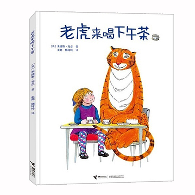 老虎来喝下午茶 硬壳精装 朱迪斯·克尔 儿童启蒙认知绘本0-3-4-6周岁幼儿图画绘本故事亲子共读书籍