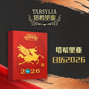 塔希里亚日历2026 吴淼著 限量版马年日历 裸背精装