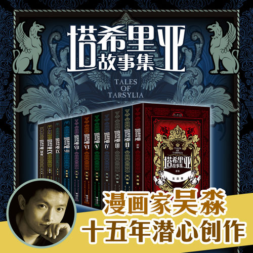 单册任选 塔希里亚故事集 全10册+秘典共11册中国原创奇幻漫画黑白分明的哲学物语漫画家吴淼作品书籍接力