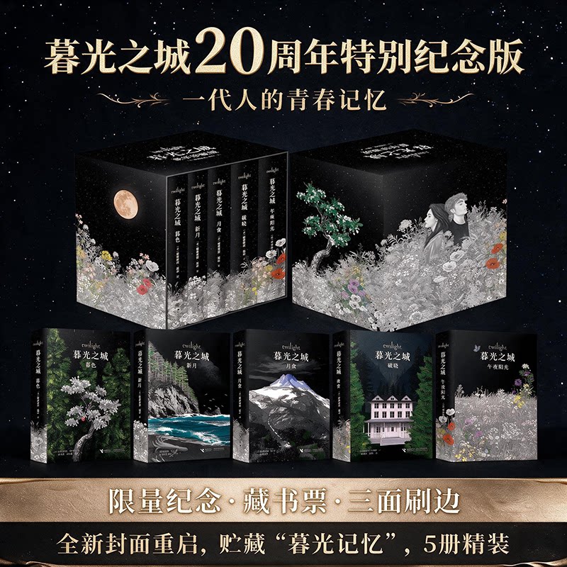 暮光之城20周年纪念刷精装刷边版图片