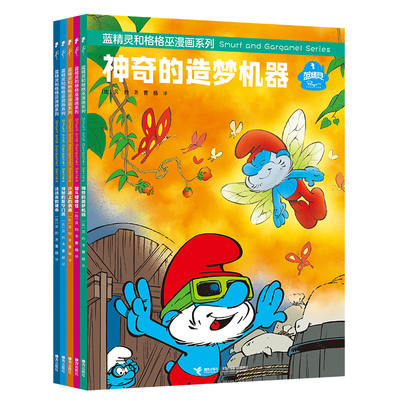 【接力出版社】蓝精灵和格格巫漫画系列 第二辑套装全5册 5-9岁宝宝儿童卡通漫画睡前故事幼儿园早教认知启蒙图画书幽默智慧书籍
