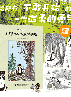 【赠明信片*2+书签*1】小猫MO的森林冒险 崔然州著治愈系图画书Mo Story韩国人气小猫的故事插画宾士猫的森林冒险线条小狗