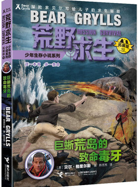 【接力出版社旗舰店】荒野求生：巨蜥荒岛的致命毒牙(拓展版) (英)贝尔 格里尔斯 7-14岁野外生存小说儿童文学 小学生课外阅读