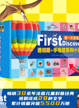 【新版任选】第一次发现 手电筒小百科透视眼小百科礼盒装精装3-7岁儿童科普胶片益智游戏百科绘本恐龙走进森林我们的身体书籍