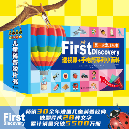 【新版任选】第一次发现 手电筒小百科透视眼小百科礼盒装精装3-7岁儿童科普胶片益智游戏百科绘本恐龙走进森林我们的身体书籍