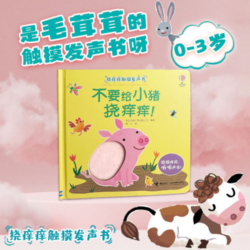 不要给小猪挠痒痒触摸发声书