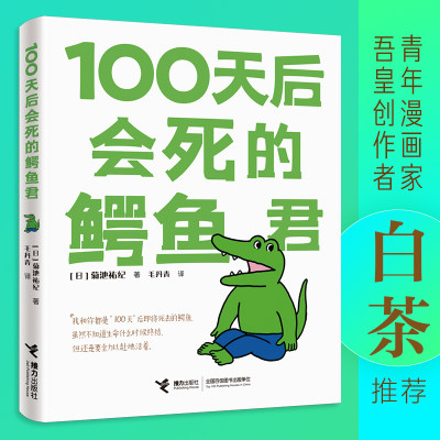 正版 100天后会死的鳄鱼君 经典现象级四格动漫画中文版菊池祐纪日本漫画书毛丹青译绘本成人儿童现象级白茶樊登书籍