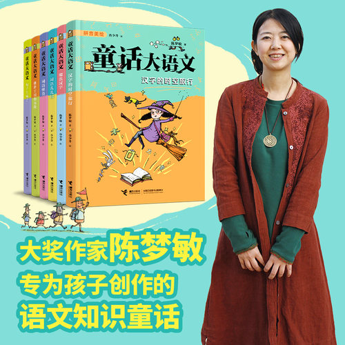 童话大语文 陈梦敏 著  6-12岁小学生创作的语文趣味学习桥梁书专为孩子创作的语文知识童话带孩子读童话玩游戏