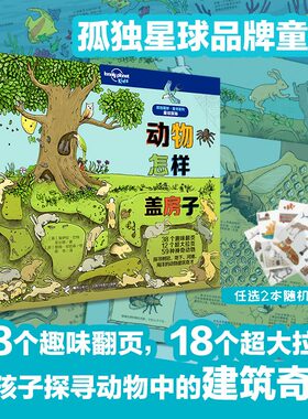 【孤独星球系列任选】赠贴纸 动物怎样盖房子孤独星球童书系列lonlyplanet探秘少儿科普百科全书儿童益智绘本动物大百科樊登书接力