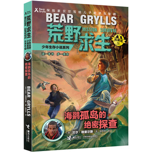 【接力出版社旗舰店】荒野求生少年生存小说第16册（拓展版）海鹦孤岛的绝密探查 读一本书，多一条命 探险家贝尔写给儿子的求