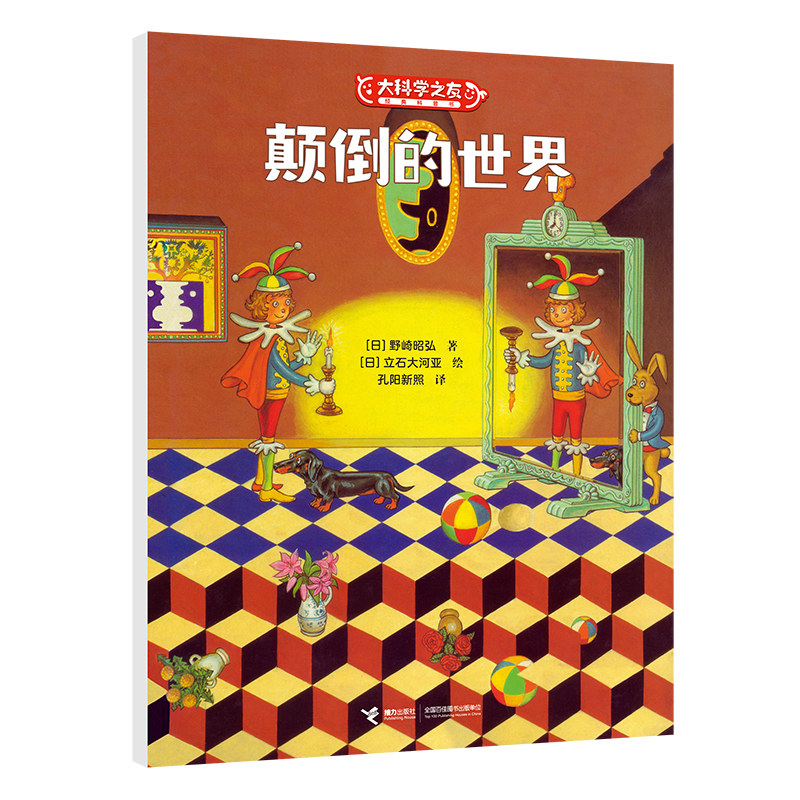 【接力出版社旗舰店】颠倒的世界 大科学之友系列 6-8-9岁孩子小学生