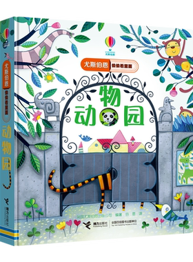 【接力出版社旗舰店】尤斯伯恩偷偷看里面系列 动物园 1-4岁宝宝启蒙认知洞洞书 翻翻书 幼儿科普绘本早教书 益智教育 3D立体