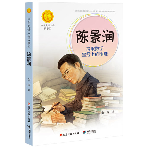 【接力出版社旗舰店】中华先锋人物故事汇 陈景润 摘取数学皇冠上的明珠 儿童文学小说传记传递红色6-9-12岁青少年小学生课外