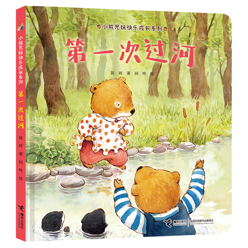 第一次过河小熊兄妹快乐成长系列