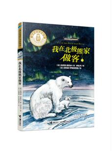 【接力出版社旗舰店】我在北极熊家做客 我在北极告诉你系列北极探险儿童文学小学生课外阅读三年级自主阅读暑期假期书籍