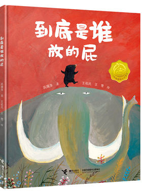 【接力出版社旗舰店】到底是谁放的屁 臭臭的书系列234岁孩子宝宝幽默动物想象力绘本图画故事书屎尿屁图画书启蒙认知亲子早教书籍