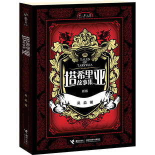 【接力出版社旗舰店】塔希里亚故事集 新版第1册 中国原创奇幻漫画轻小说黑白分明的哲学物语 实力漫画家吴淼力作图书