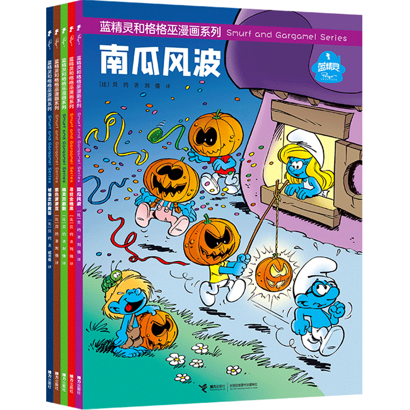 【接力出版社旗舰店】蓝精灵和格格巫漫画系列 套装全5册 彩色插图3-6岁儿童绘本图画故事书漫画动画片宝宝阅读正版畅销书籍