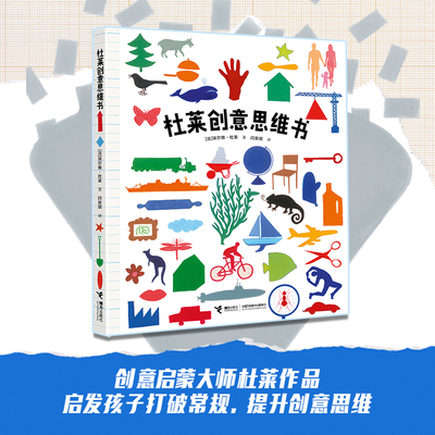 杜莱创意思维书 3-8岁精装大开本儿童艺术启蒙思维游戏美育绘本读物益智游戏书籍 接力出版社