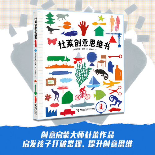 杜莱创意思维书 3-8岁精装大开本儿童艺术启蒙思维游戏美育绘本读物益智游戏书籍 接力出版社