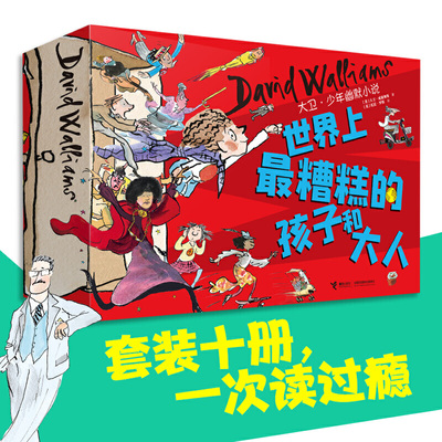 世界上最糟糕的孩子和大人 礼盒装全10册父母老师外国儿童文学小学生课外阅读小说家庭教育校园文学成长书籍