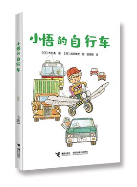 【暑假阅读】小悟的自行车 大石真系列代表作品儿童文学故事书小学生四五六年级课外阅读8-12岁儿童成长小说书籍