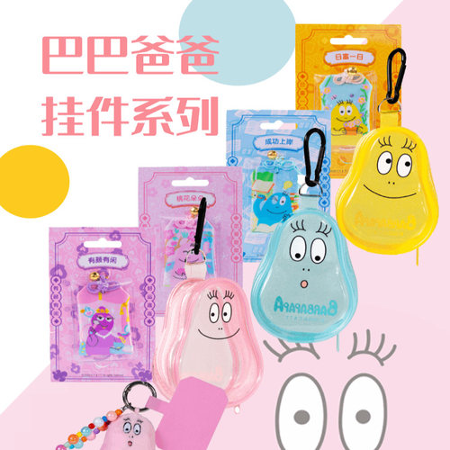 【六一儿童节礼物】巴巴爸爸挂件 任选