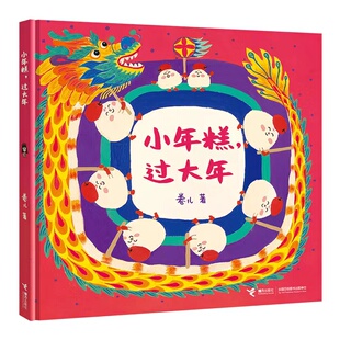 【接力出版社】中华好美味·节日绘本大礼盒 小年糕过大年 卷儿 儿童绘本书籍