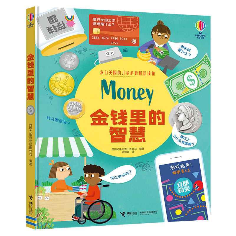 【接力出版社】金钱里的智慧 尤斯伯恩编著  儿童启蒙学习书籍 4-7岁
