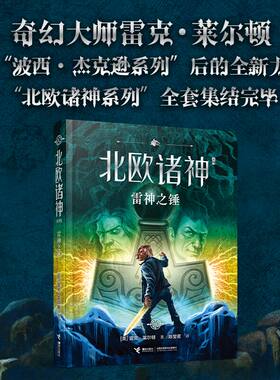 【接力出版社旗舰店】北欧诸神系列 雷神之锤 7-14岁经典魔幻外国儿童文学小说小学生课外阅读雷克·莱尔顿哈利波特奇幻小说书籍
