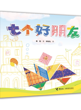 【接力出版社旗舰店】七个好朋友 希和作品中国传统益智玩具七巧板3-6岁宝宝益智游戏绘本图画故事睡前故事启蒙幼儿园亲子共读书籍