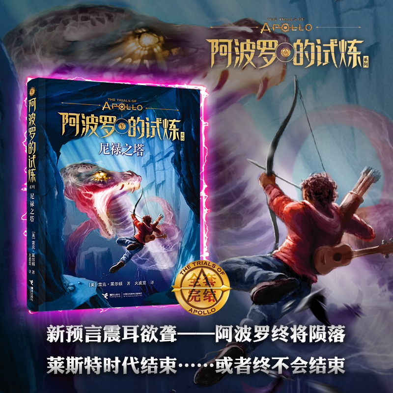 尼禄之塔 阿波罗的试炼系列 与哈利波特齐名经典珍藏 儿童文学奇幻小说与神火之盗魔幻书籍
