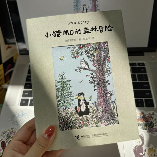 【赠明信片*2+书签*1】小猫MO的森林冒险 崔然州著治愈系图画书Mo Story韩国人气小猫的故事插画宾士猫的森林冒险线条小狗