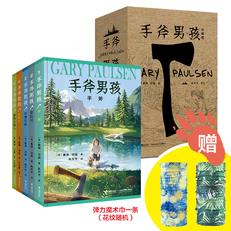 【暑假阅读赠魔术巾】手斧男孩珍藏版5册套装青少年中外冒险成长小说三四五六年级小学生课外阅读心灵励志成长纽伯瑞探险接力出版