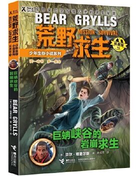 【接力出版社旗舰店】荒野求生少年生存小说系列 拓展版19巨蚺峡谷的岩崩求生 儿童文学青中小学生少年生存励志探险小说野外生
