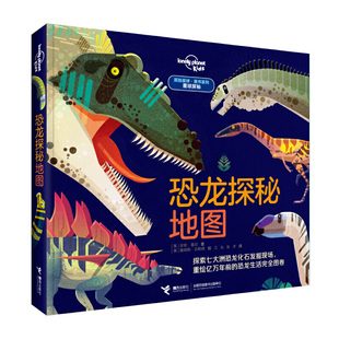 【接力出版社旗舰店】孤独星球·童书系列·星球探秘 恐龙探秘地图 7-10岁儿童读物  科普百科知识儿童趣味认知书科学大百科书籍