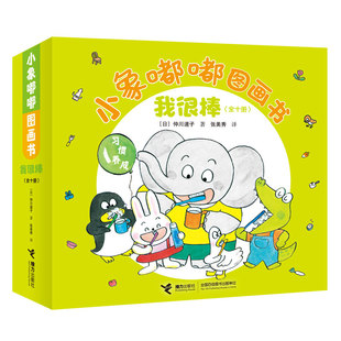 【接力出版社旗舰店】小象嘟嘟图画书我很棒 全10册给宝宝的成长交往图画书2-4岁育儿宝典婴幼儿日本经典启蒙情商培养绘本读物书籍