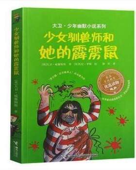 【接力出版社旗舰店】大卫 少年幽默小说系列 少女驯兽师和她的霹雳鼠 英国家庭教育读物7-10岁儿童文学读物 中小学生课外读物