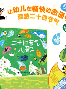 【导读版】二十四节气儿歌 薛卫民 著赵光宇 绘 儿童文学书籍6-8岁 接力杯金波幼儿文学奖金奖作品72首儿歌接力