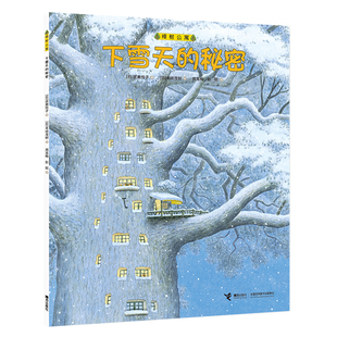 【接力出版社旗舰店】樟树公寓 下雪天的秘密儿童社会交往启蒙图画书 经典儿童文学绘本 启蒙教育书籍 课外阅读书籍书