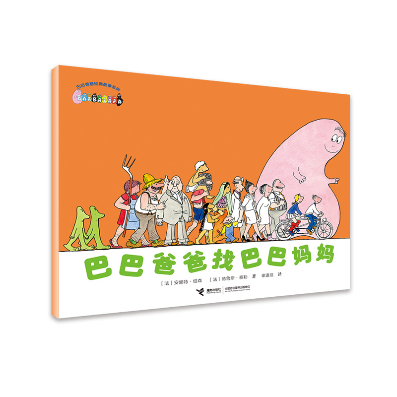 接力正版 巴巴爸爸找巴巴妈妈 巴巴爸爸经典故事系列 3-6岁儿童宝宝幼儿园绘本图画故事书动画片儿童漫画绘本宝宝认知睡前故事书籍