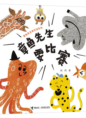 正版 章鱼先生要比赛 章鱼先生有办法系列 2-5岁孩子宝宝趣味认知启蒙图画书绘本故事书亲子共读早教睡前故事精装接力出版社书籍