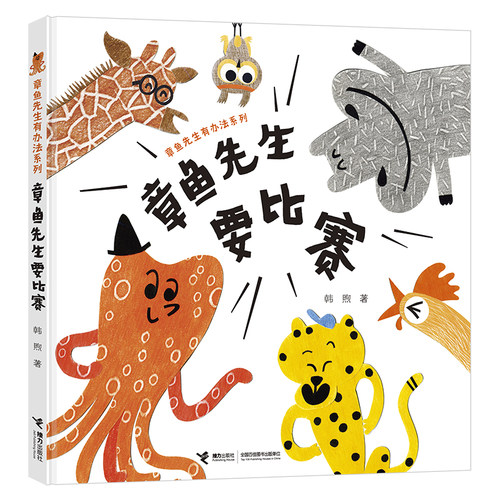 正版 章鱼先生要比赛 章鱼先生有办法系列 2-5岁孩子宝宝趣味认知启蒙图画书绘本故事书亲子共读早教睡前故事精装接力出版社书籍