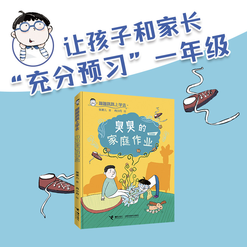蹦蹦跳跳上学臭臭家庭作业图片