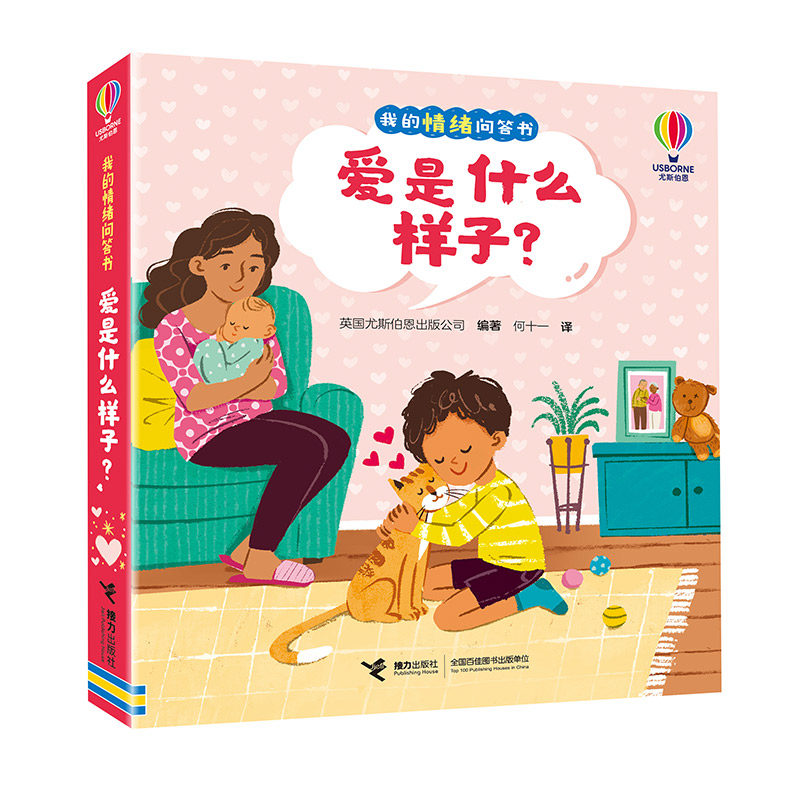 【接力出版社】尤斯伯恩·我的情绪问答书 爱是什么样子？ 3-6岁 儿童启蒙认知心灵成长感悟疏导情绪