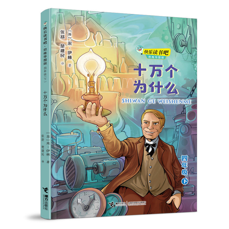 思维导图版 四年级下册 十万个为什么 小学生课外阅读小说儿童文学