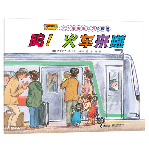 【接力出版社旗舰店】呜火车来啦 汽车嘟嘟嘟系列珍藏版 启蒙认知早教图画书绘本3-6岁幼儿汽车百科交通工具亲子共读书籍