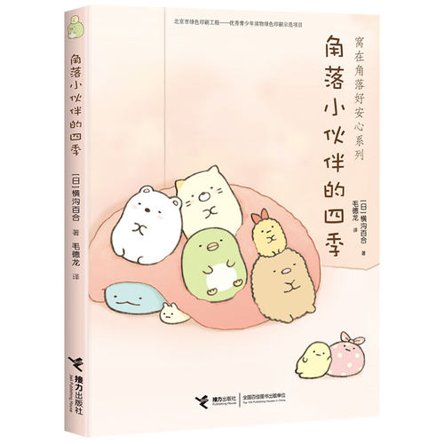 【接力出版社旗舰店】窝在角落好安心系列 角落小伙伴的四季 漫画家横沟百合3-6岁孩子宝宝启蒙绘本图画故事暖心绘本亲子共读书籍
