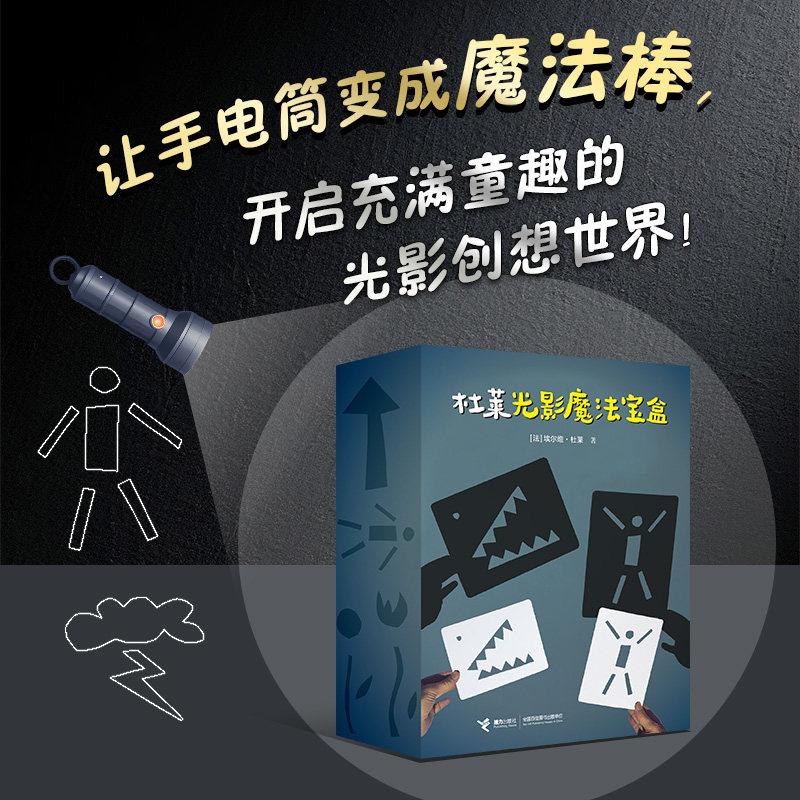 杜莱光影魔法宝盒 3-6岁精装 光影游戏儿童艺术启蒙 模切黑白卡书籍 接力出版社
