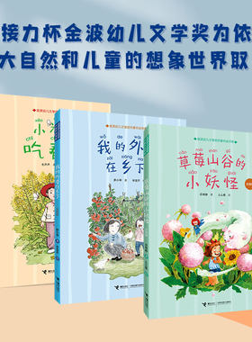 正版 我的外婆在乡下+小米粒吃春天+草莓山谷的小妖怪 金波幼儿文学奖作家作品书系第一辑全3册 小学生低年级语文阅读书籍